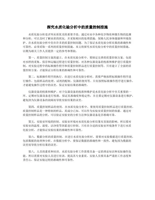 探究水质化验分析中的质量控制措施
