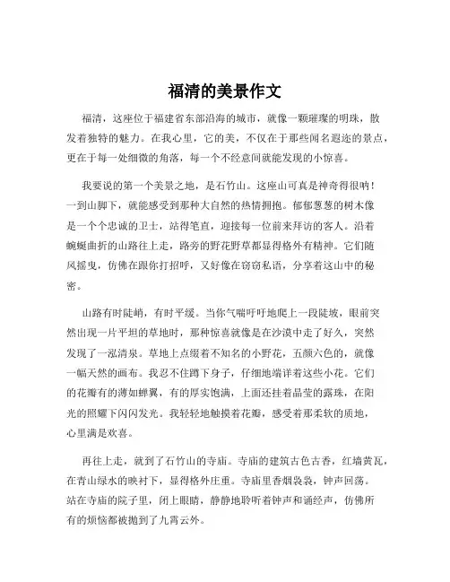 福清的美景作文