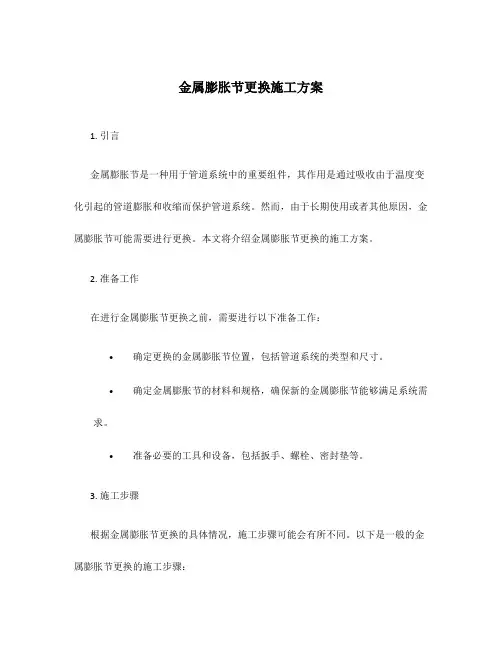 金属膨胀节更换施工方案