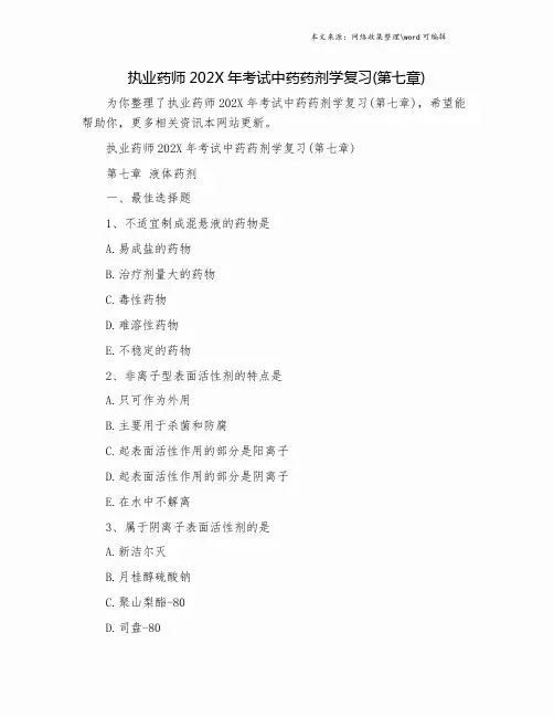 执业药师202X年考试中药药剂学复习(第七章).doc