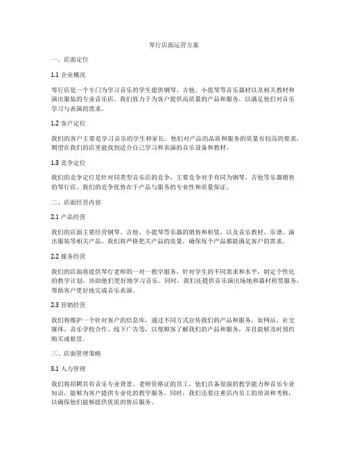 琴行店面运营方案
