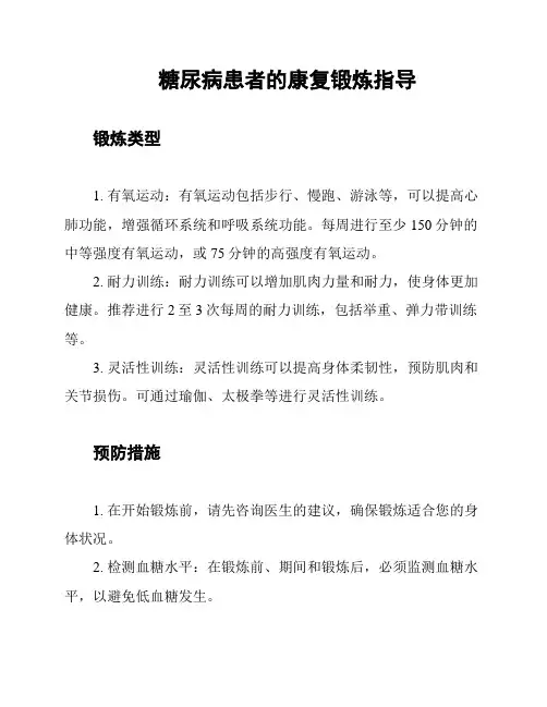 糖尿病患者的康复锻炼指导