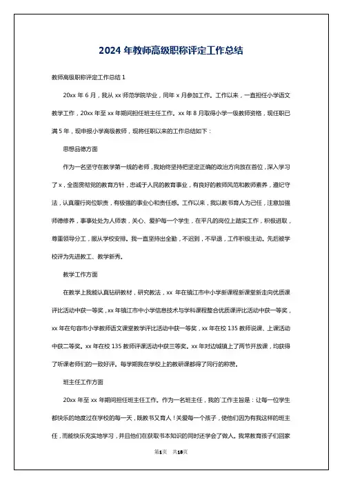 2024年教师高级职称评定工作总结