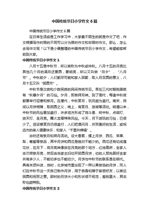 中国传统节日小学作文6篇