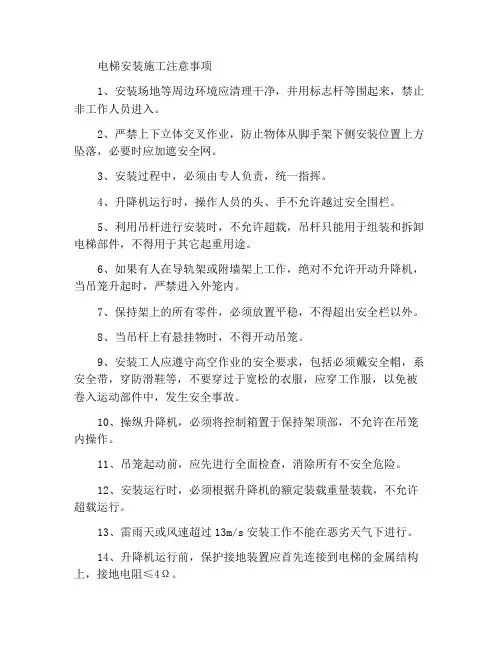 安装施工电梯工作中的注意事项