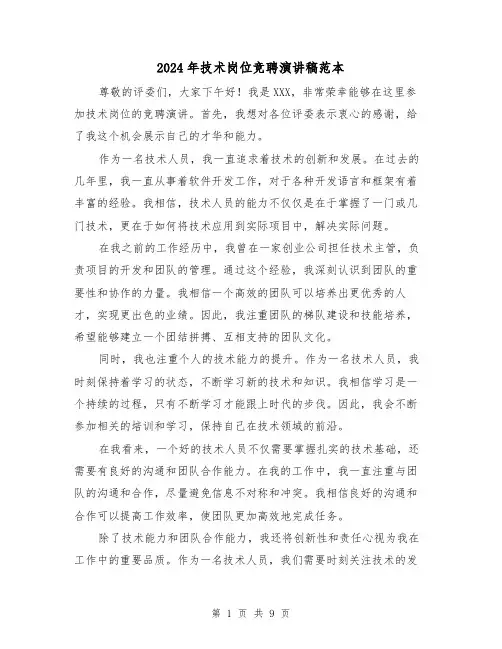 2024年技术岗位竞聘演讲稿范本(5篇)
