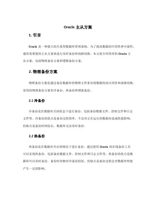 oracle 主从方案