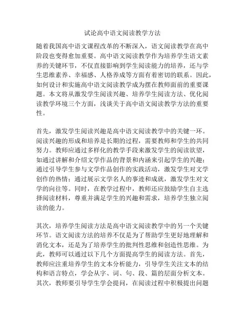 试论高中语文阅读教学方法