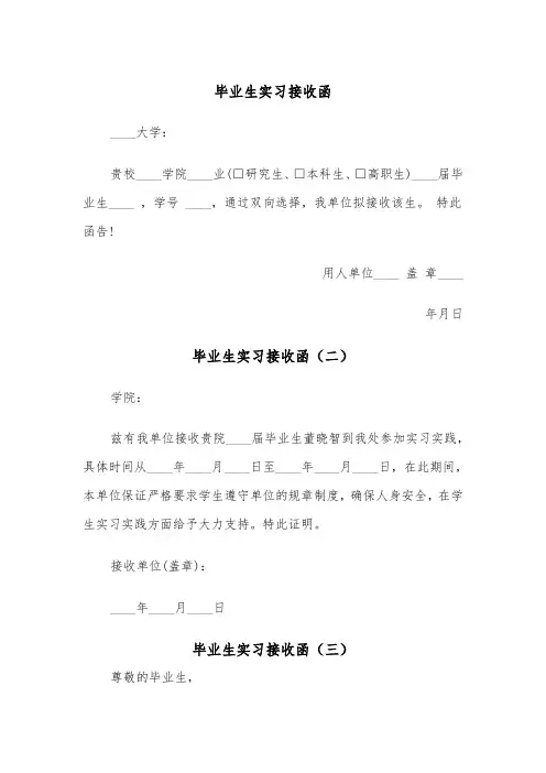毕业生实习接收函（三篇）