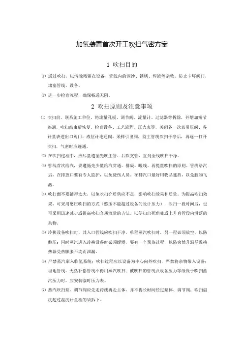 加氢装置首次开工吹扫气密方案