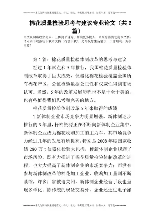 棉花质量检验思考与建议专业论文(共2篇)