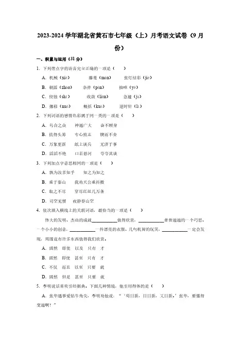 2023-2024学年湖北省黄石市七年级(上)月考语文试卷(9月份)(含解析)