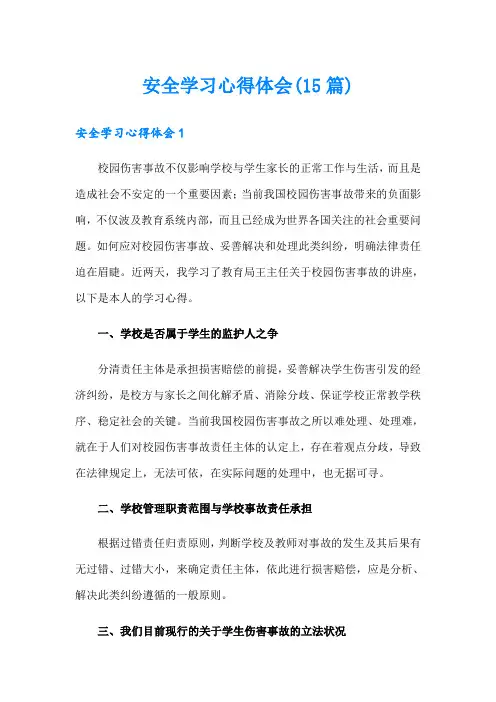 安全学习心得体会(15篇)