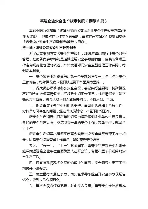 客运企业安全生产规章制度（推荐6篇）