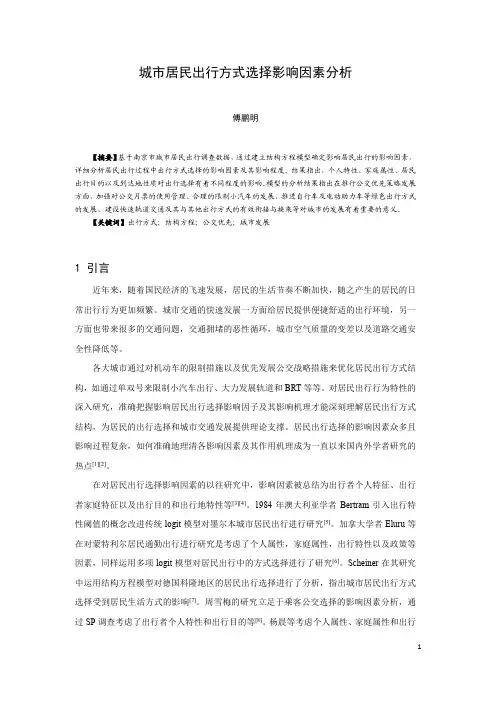 中国城市交通规划年会论文-交通分析与评价-城市居民出行方式选择影响因素分析