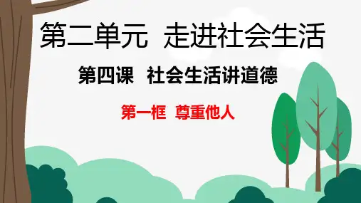 部编版道德与法治尊重他人课件PPT完美版1