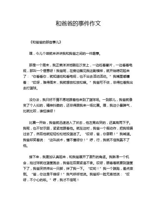 和爸爸的事件作文