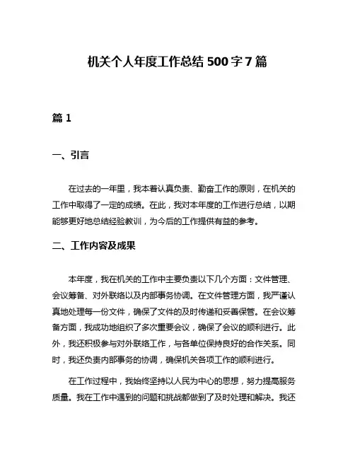 机关个人年度工作总结500字7篇