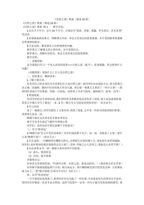 《自然之道》教案(精选13篇)