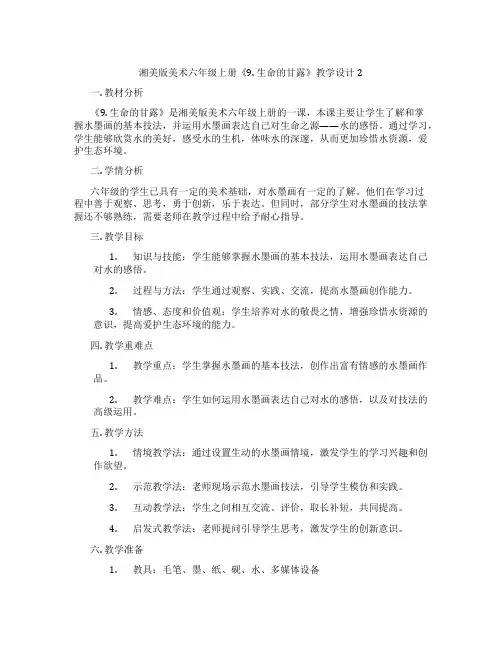 湘美版美术六年级上册《9. 生命的甘露》教学设计2