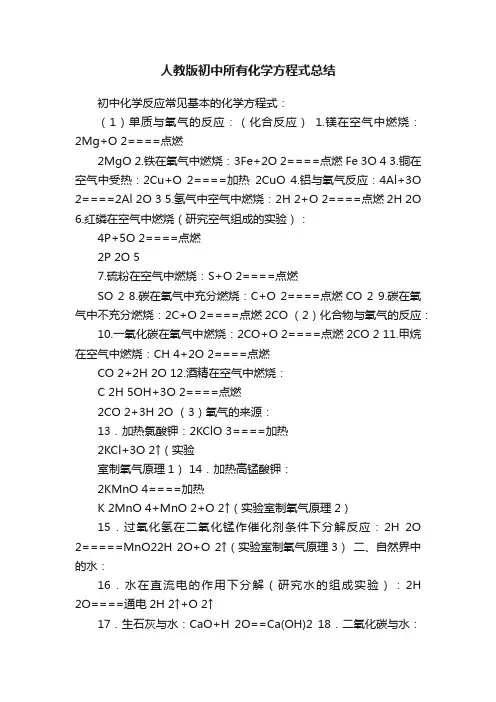 人教版初中所有化学方程式总结