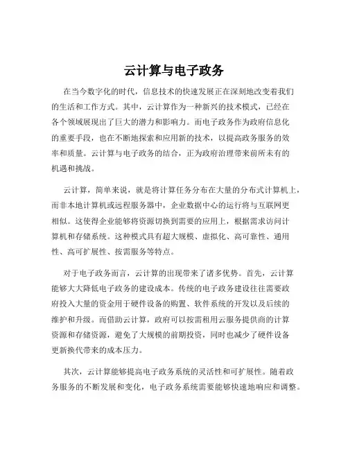 云计算与电子政务