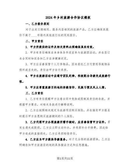 2024年乡村旅游合作协议模板（3篇）