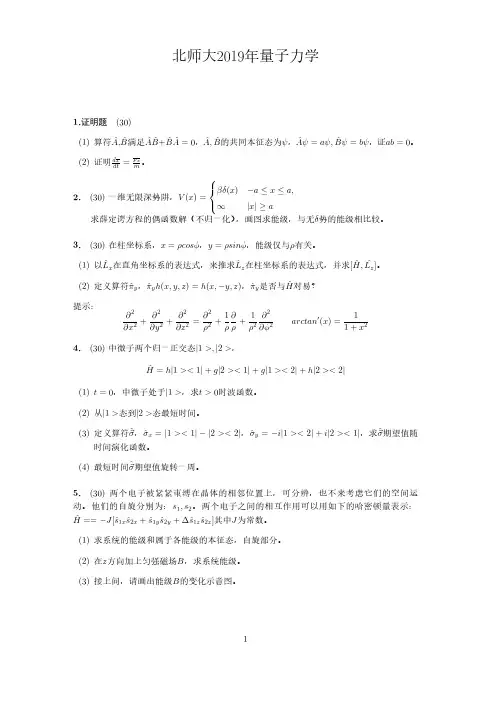 北京师范大学考研物理2019量子力学