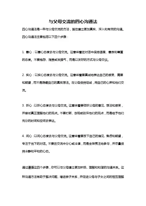 与父母交流的四心沟通法