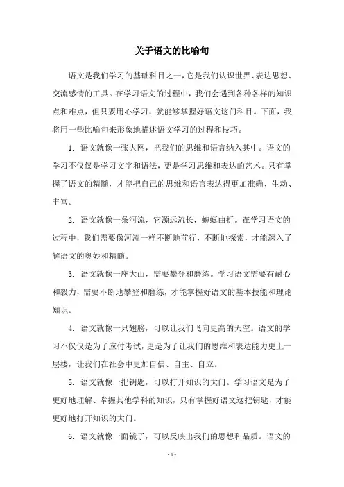 关于语文的比喻句