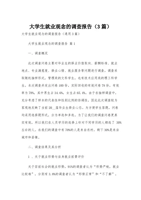大学生就业观念的调查报告(3篇)