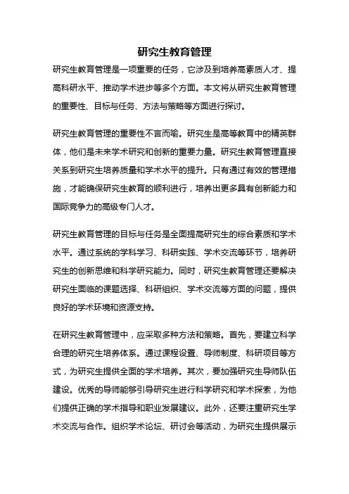 研究生教育管理