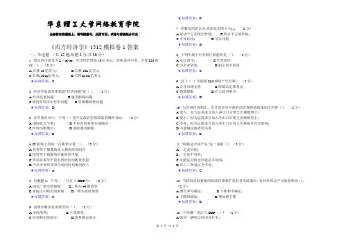 西方经济学1512模拟卷1_试卷_答案