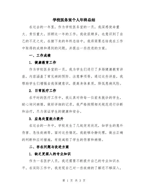 学校医务室个人年终总结