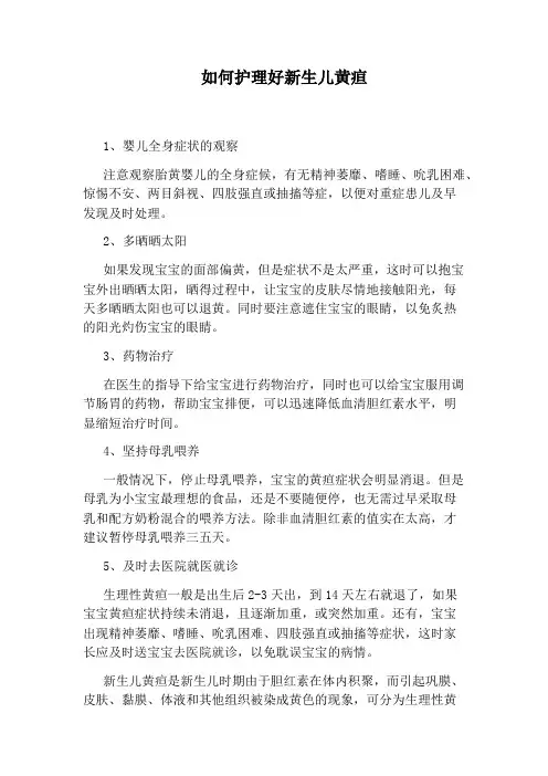 如何护理好新生儿黄疸