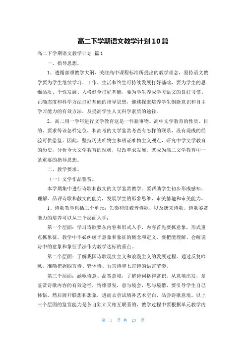 高二下学期语文教学计划10篇