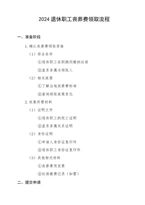 2024退休职工丧葬费领取流程