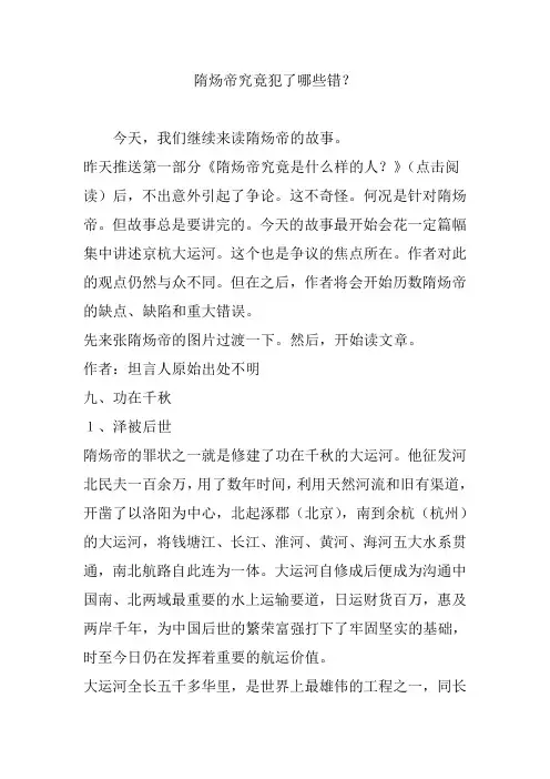 隋炀帝究竟犯了哪些错？