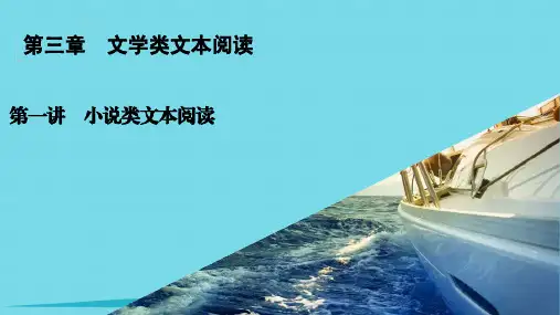 高考语文复习 第3章 文学类文本阅读 第1讲 小说类文本阅读 考纲要求和做题方法课件