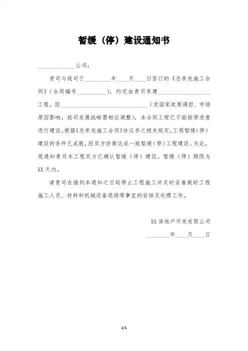 暂缓(停)建设通知书(1)