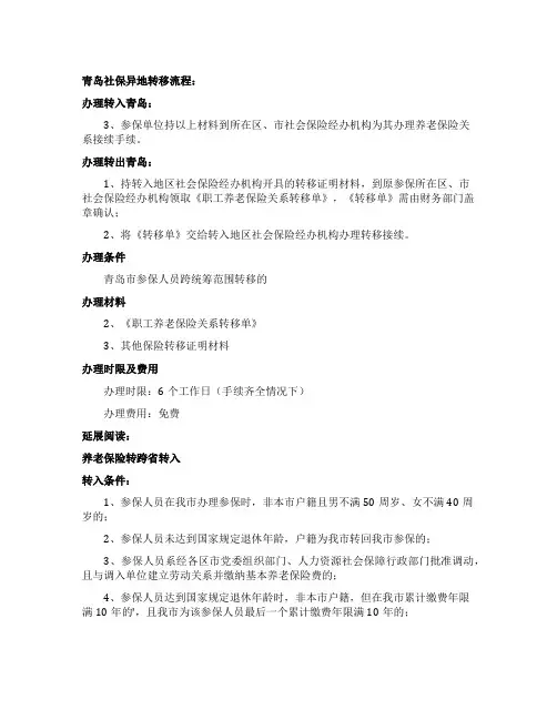 青岛社保异地转移流程
