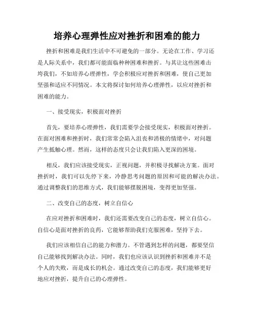 培养心理弹性应对挫折和困难的能力