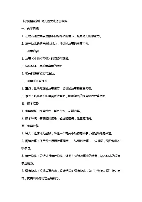 《小狗抬花轿》幼儿园大班语言教案