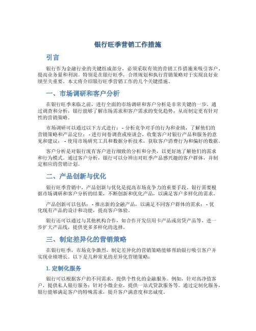 银行旺季营销工作措施
