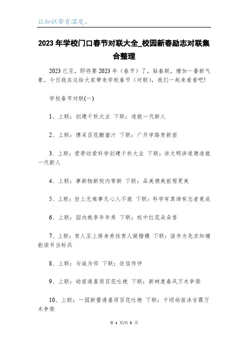 2023年学校门口春节对联大全_校园新春励志对联集合整理