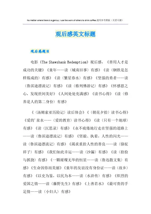 观后感英文标题