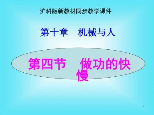 沪科版八年级物理下册《10.4做功的快慢》ppt课件(21页)【优质课件】.ppt