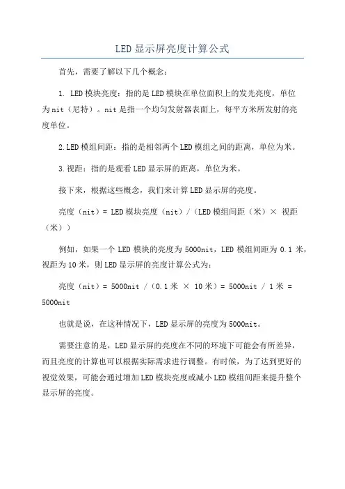 LED显示屏亮度计算公式