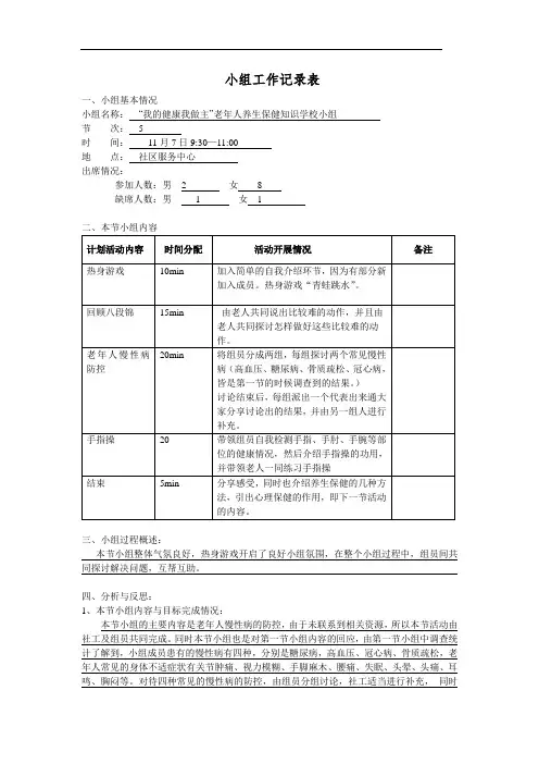 “我的健康我做主”老年人养生保健知识学校小组记录表第5节