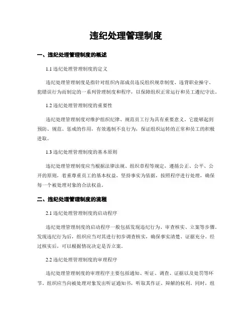 违纪处理管理制度